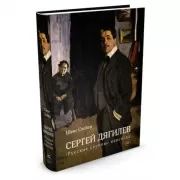 Сергей Дягилев. «Русские сезоны» навсегда