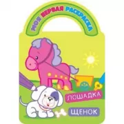 Лошадка и щенок