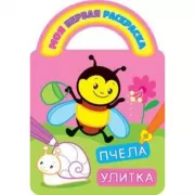 Пчела и улитка