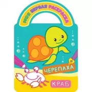 Черепаха и краб