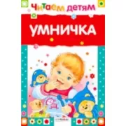 Умничка