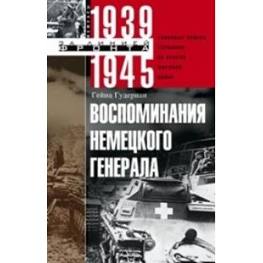 Воспоминания немецкого генерала. Танковые войска Германии во Второй мировой войне. 1939-1945