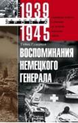 Воспоминания немецкого генерала. Танковые войска Германии во Второй мировой войне. 1939-1945