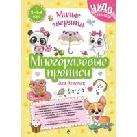 Многоразовые прописи для девочек. Милые зверята