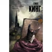 Бесплодные земли