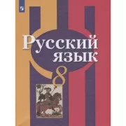 Русский язык. 8 класс