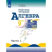 Алгебра. Рабочая тетрадь. 9 класс. Часть 1