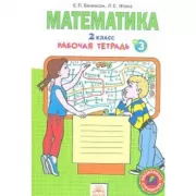 Математика. 2 класс. Рабочая тетрадь №3