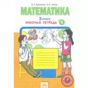 Математика. 2 класс. Рабочая тетрадь №4