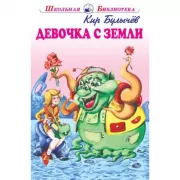 Девочка с Земли