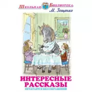 Интересные рассказы