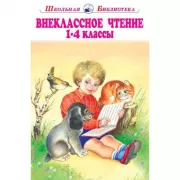 Внеклассное чтение. 1-4 класс