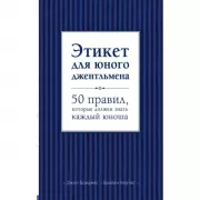 Этикет для юного джентльмена. 50 правил, которые должен знать каждый юноша
