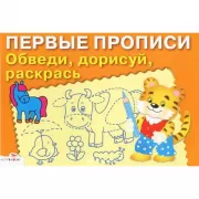 Обведи, дорисуй, раскрась