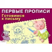 Готовимся к письму