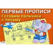 Готовим пальчики к письму