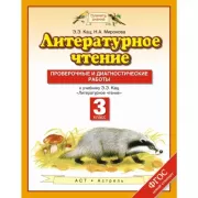 Литературное чтение. 3 класс. Проверочные и диагностические работы