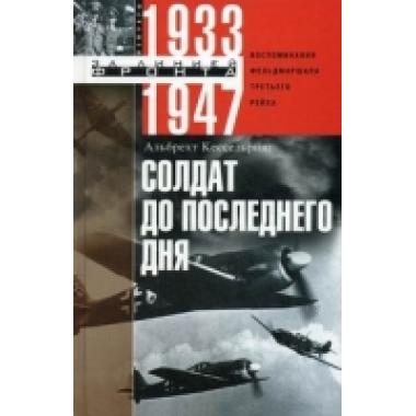 Солдат до последнего дня