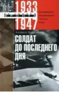 Солдат до последнего дня
