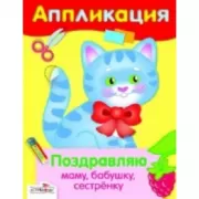 Поздравляю маму, бабушку, сестренку