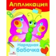 Нарядная бабочка