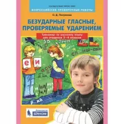 Безударные гласные, проверяемые ударением. Тренажер по русскому языку для учащихся 2-4 классов