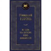 Вечера на хуторе близ Диканьки