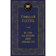 Вечера на хуторе близ Диканьки