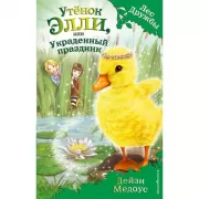 Утенок Элли, или Украденный праздник
