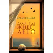Дом, где живет лето