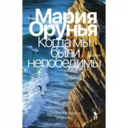 Когда мы были непобедимы