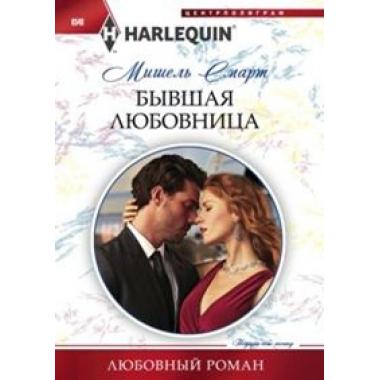 Бывшая любовница