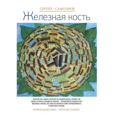 Железная кость