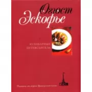 Кулинарный путеводитель. Рецепты от короля француской кухни