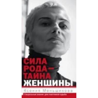 Сила рода - тайна женщины. Сакральные знания для счастливой судьбы