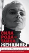 Сила рода - тайна женщины. Сакральные знания для счастливой судьбы