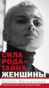 Сила рода - тайна женщины. Сакральные знания для счастливой судьбы