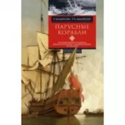 Парусные корабли. История мореплавания и кораблестроения с древних времен до XIX века