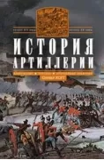 История артиллерии. Вооружение. Тактика. Крупнейшие сражения. Начало XIV века - начало XX веков