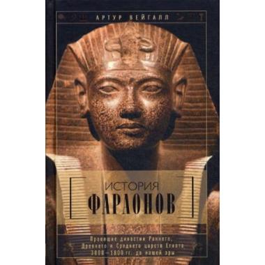 История фараонов. Правящие династии раннего, Древнего и Среднего царств Египта. 3000-1800 гг. до нашей эры