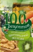 100 рецептов при заболеваниях щитовидной железы