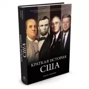 Краткая история США