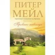 Прованс навсегда