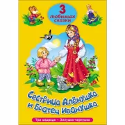 Сестрица Аленушка и братец Иванушка. Три медведя. Золушка-Чернушка