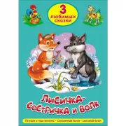Лисичка-сестричка и волк. Петушок и чудо-меленка. Соломенный бычок-смоляной бочок