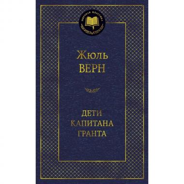 Дети капитана Гранта