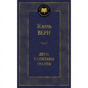 Дети капитана Гранта