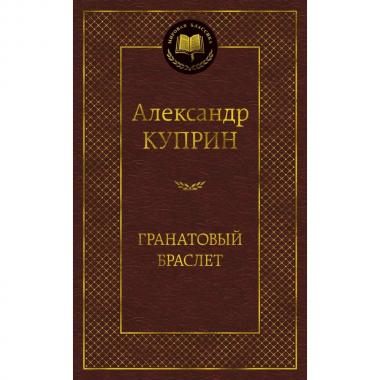 Гранатовый браслет