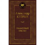 Гранатовый браслет