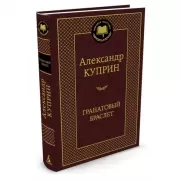 Гранатовый браслет